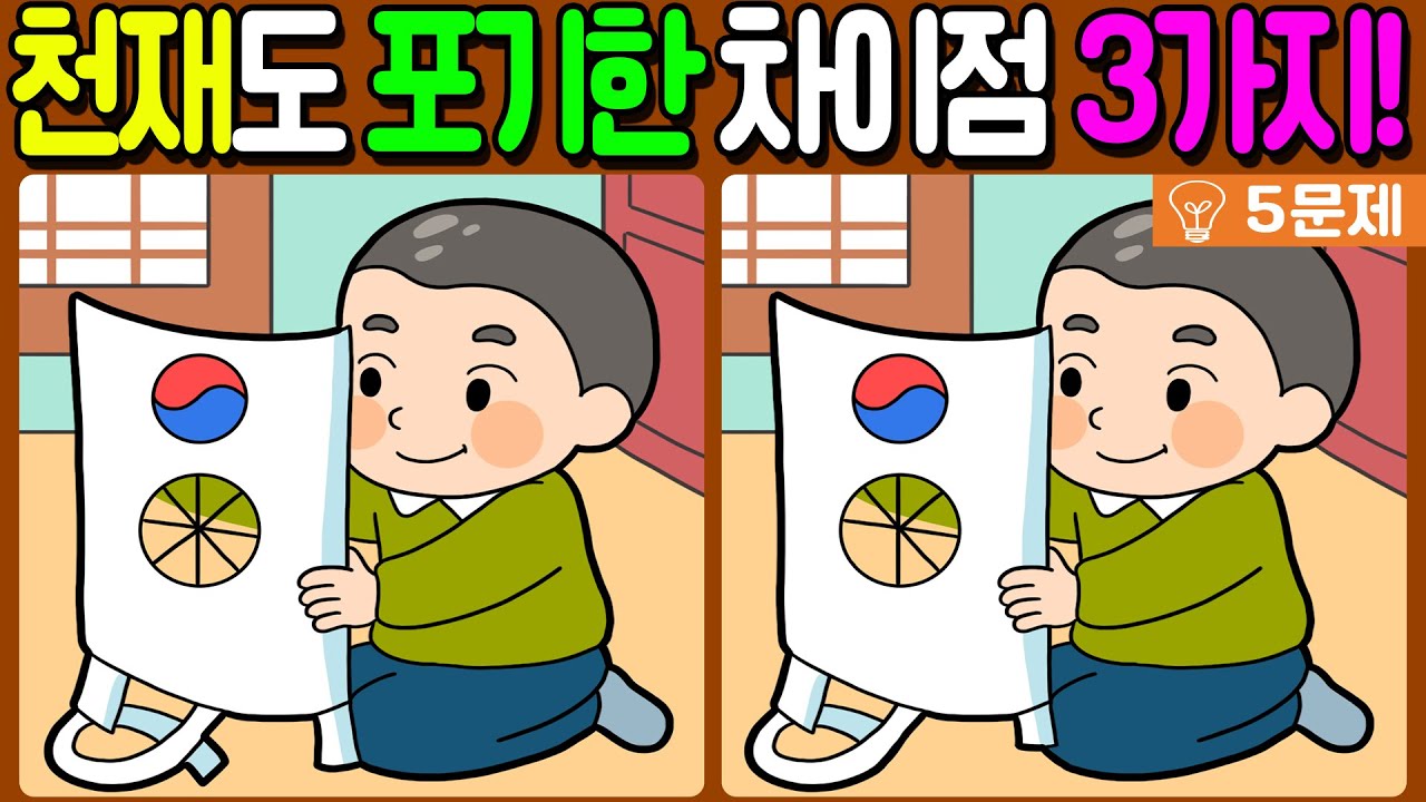 【다른그림찾기/치매예방】천재도 포기한 3가지 차이점 찾기!🔥【 find difference / 두뇌운동/3개 찾기/5문제/#558】