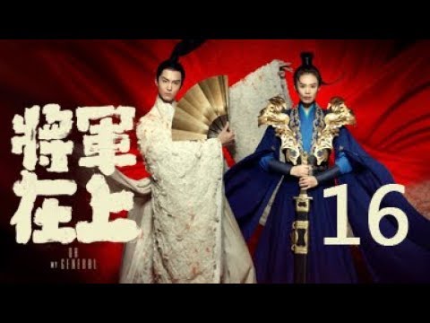 【English Sub】将军在上 16丨Oh My General 16（主演:马思纯,盛一伦,丁川,王楚然）【未删减版】