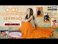 【12/20生配信LIVE決定!】森口博子さんよりメッセージが届きました♪