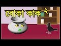 বোকা কাক ২ | BOKA KAK 2 | BANGLA CARTOON 2020 | FAIRY TALES | ANIMATION CARTOON 2D | BENGALI CARTOON