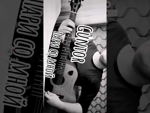 Guntor - Пари со мной (cover by @mikchece) @guntor224