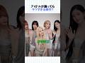 メンバーたちの証言! 一番キつかった振付は？