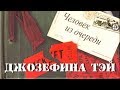 Джозефина Тэй. Человек из очереди 5