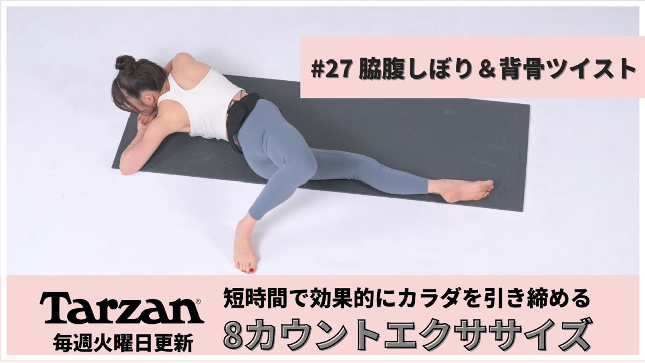 引き締め＆燃焼！Tarzan 8カウントエクササイズ｜#27 脇腹しぼり