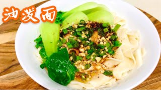 【油泼面】Shanxi Oil Spill Noodles 油泼面吃的就是这个味儿！和面有讲究，面条滑爽劲道，吃一大碗也不够！