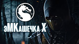 эМКашечка - Онлайн Бои / Mortal Kombat X