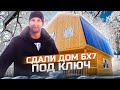 Сдали дом 6 х 7 "ПОД КЛЮЧ" на ОбъГЭСе! Строим дом зимой! Воздушный Дом!