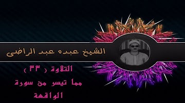 سورة الواقعة ۞ تسجيل جديد  ۞  للشيخ عبده عبد الراضى