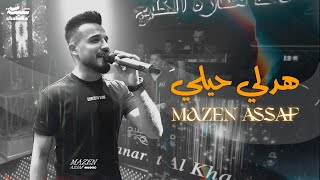 Mazen Asaf - Hadley Haley (Official Music Video) | مازن عساف - هدلي حيلي