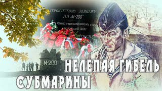 картинка: Нелепая гибель субмарины . М-200 