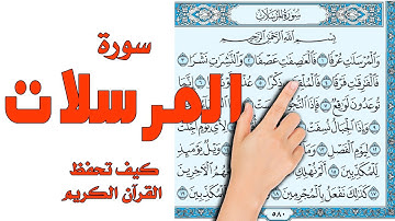 سورة المرسلات كاملة