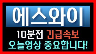 [에스와이] 10분전 터진 긴급속보 오늘 영상 중요합니다