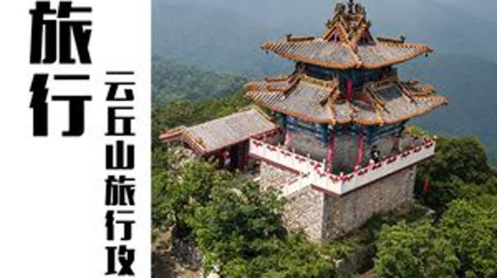 山西乡宁云丘山有一个神奇的冰洞，外面高温三十多度，里面还是结冰，这条视频告诉你云丘山游玩攻略#旅行推荐官 #云丘山