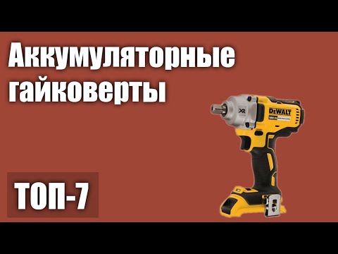 ТОП—7. Лучшие аккумуляторные гайковерты. Рейтинг 2021 года!