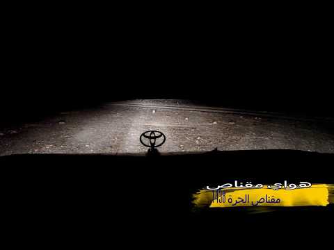 هواي مقناص مقناص الحرة 27 5 1438 لمتابعة التغطيات Snap Ahmad57675