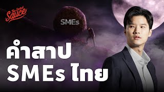 คำสาป SMEs ไทย ทำไมไม่โตสักที? | The Secret Sauce EP.651