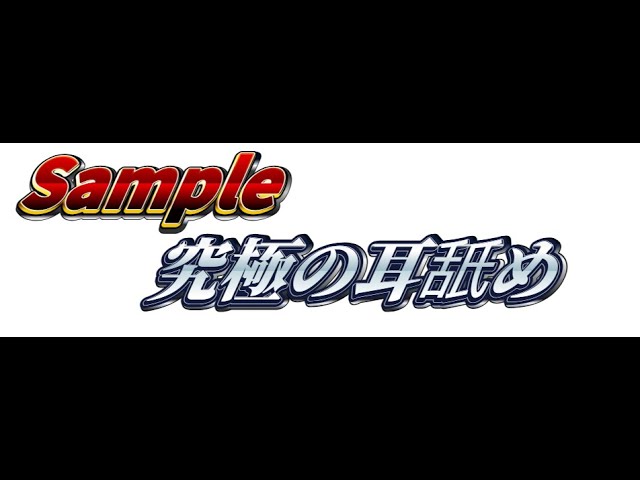 [ＡＳＭＲ Ear licking 耳舐め]　純粋に耳舐め音を楽しみたい全ての方へ！！Sample [声・吐息無し]