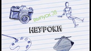 НеУроки - Выпуск #38