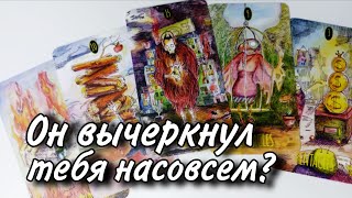 😱 Он ВЫЧЕРКНУЛ Вас из своей Жизни или Это его Манипуляции⁉️ Таро расклад 🔮 онлайн гадание 💯