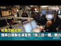 攻烏又陷劣勢　俄與白俄聯合演習秀「核三位一體」戰力｜華視新聞 20260522 @CtsTw