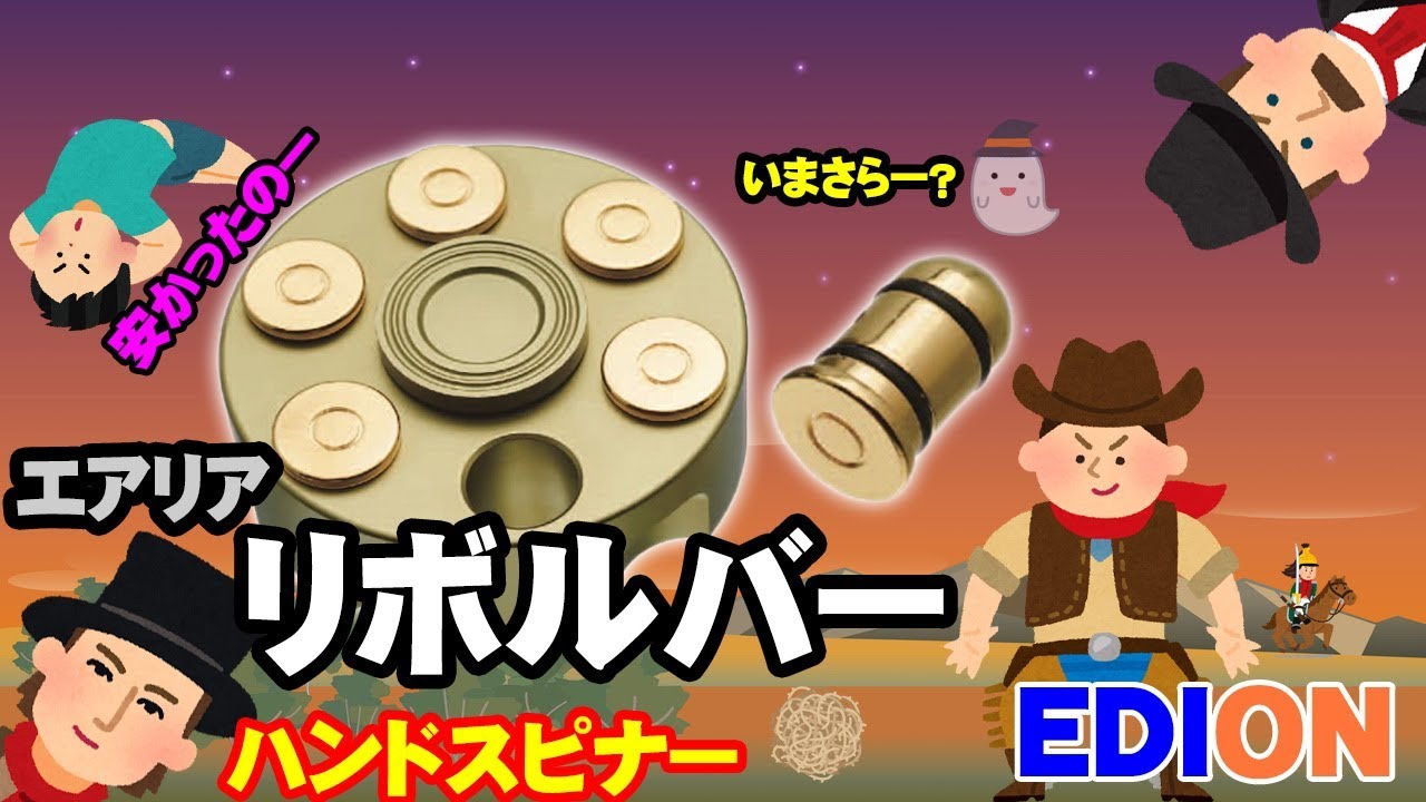 ハンドスピナー】実は持っていませんでした。【EDION】 - YouTube