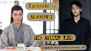 நித்திய காதல் / The Eternal Love / Season 3/ Episode 16 / Web Series Factory / TAMIL DUBBED