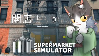 Supermarket Simulator　スーパー開店！　【スーパーマーケットシミュレーター】