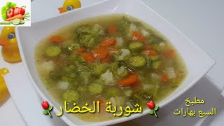 طريقة عمل شوربة الخضار بطريقة سهلة وسريعة وطعم لذيذ