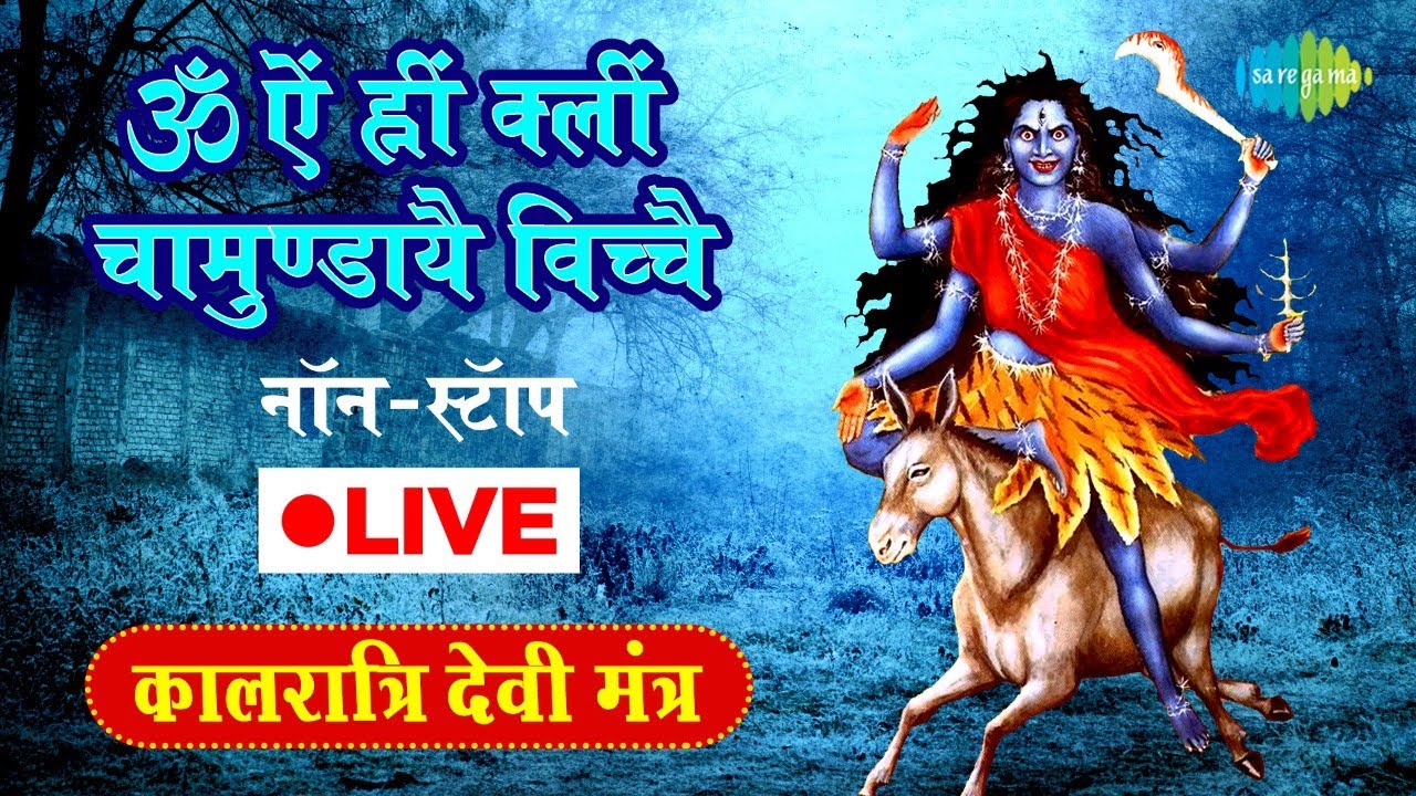 LIVE | ओम ऐं ह्रीं क्लीं चामुण्डायै विच्चै | कालरात्रि देवी मंत्र | Nonstop