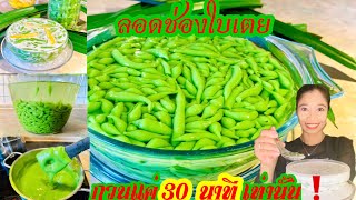 ลอดช่องใบเตย สูตรง่ายสุด กวนแค่ 30 นาที ❗️นุ่มหนึบ นำ้กะทิหอมหวานมัน เก็บในตู้เย็นได้5วันก็ไม่เปื่อย