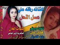 جديد الفنانه رفقه علي عســــل النحل كلمات الطاهر ود الزبير الجامعي