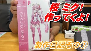 【桜ミク】フレームアームズ・ガール フレームミュージック・ガール 桜ミク　つくるよ①