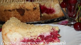 Пирог с творогом . Вкуснейший пирог с творогом и вишней