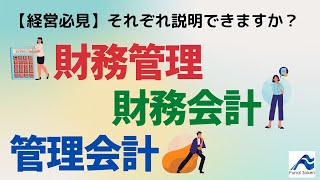 財務管理・財務会計・管理会計の違い｜船井総研