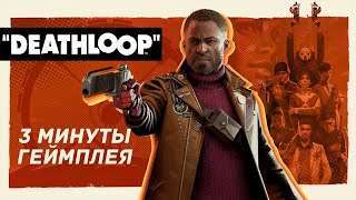 3 минуты геймплея Deathloop