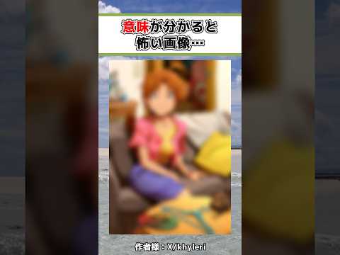 意味が分かると怖いポケモン #ポケモン #アニメ #おすすめ #shorts