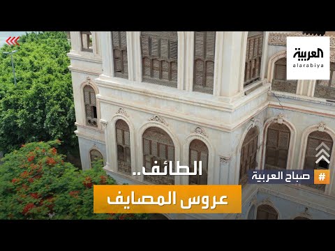 صباح العربية في جولة سياحية تراثية في مدينة الورد وعروس المصايف الطائف