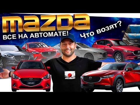 MAZDA: что сейчас заказывают? DEMIO❗️ CX-3❗️  CX-30❗️  CX-5 ❗️ CX-8 ❗️ AXELA❗️  MAZDA3❗️