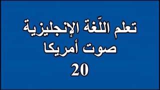 20  تعلم اللغة الانجليزية Learn English