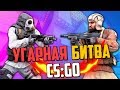 УГАРНАЯ БИТВА (CS:GO) #39💣