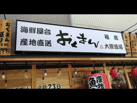 【大阪福島グルメ】新店舗オープン海鮮屋台おくまん居酒屋