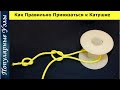 Как Правильно Завязать Леску на Ось Катушки @Популярные Узлы Fishing Knots