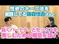 【パートナーへの向き合いが素晴らしかったの！】リアルなとこ色々お話ありがとう藤森さん