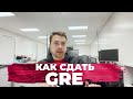 Подготовка к GRE \\ Неочевидные Советы