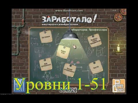 Прохождение игры Заработало Мастерская изобретателя | (1-51)