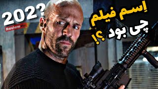 فیلم اکشن جیسون استاتهام | اسم این فیلم رو میدونی ؟ #01