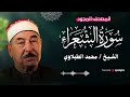 تلاوة هادئة تريح القلب   سورة الشعراء الشيخ محمد محمود الطبلاوي