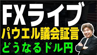 【FXライブ】パウエル議長議会証言に注目