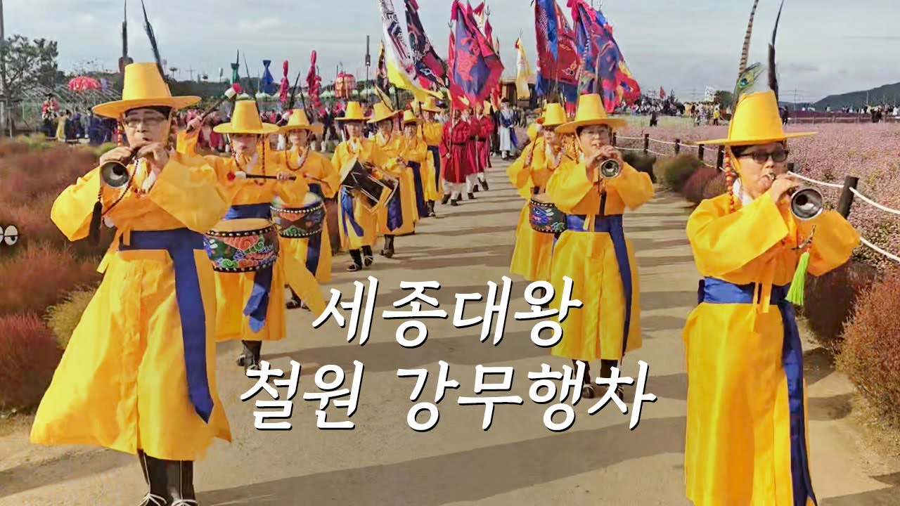 「세종대왕 철원 강무행차」노랑나비들💛🦋 철원 고석정 꽃밭을 거닐며🌹 대취타행진!