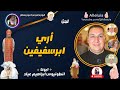 لحن أري ابرسفيفين | ابونا انطونيوس ابراهيم عياد